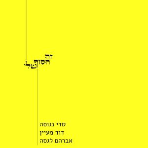 Album זה הסוף שלי (Explicit) from 
