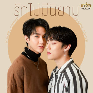 Dengarkan lagu รักไม่มีนิยาม nyanyian KIMMON dengan lirik