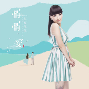 ดาวน์โหลดและฟังเพลง 悄悄爱 พร้อมเนื้อเพลงจาก 东方依依