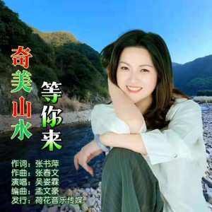 Listen to 奇美山水等你来 (完整版) song with lyrics from 吴姿霖