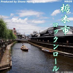 Dengarkan lagu 栃木市ロックンロール (Shono Mercy × lani ver) nyanyian Shono Mercy dengan lirik