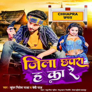 收聽Kunwar Nitesh Raja的Jila Chapra Ha Ka Re歌詞歌曲