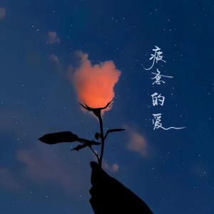 Album 疲惫的爱 from 橘君