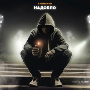 Listen to Надоело song with lyrics from Farmanth