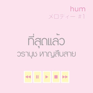 Dengarkan lagu ที่สุดแล้ว nyanyian วรานุช หาญสืบสาย dengan lirik