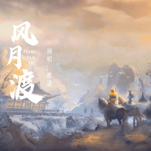 Listen to 风月渡--《天涯明月刀》手游同人曲 (伴奏) song with lyrics from 路青辰