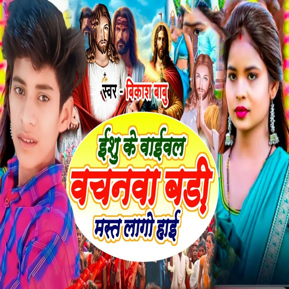 Yeshu Ke Bible Vachanwa Badi Mast Lago Hai