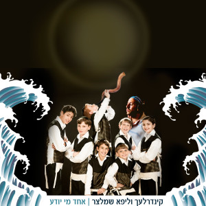 Album Echad Mi Yodea from Kinderlach