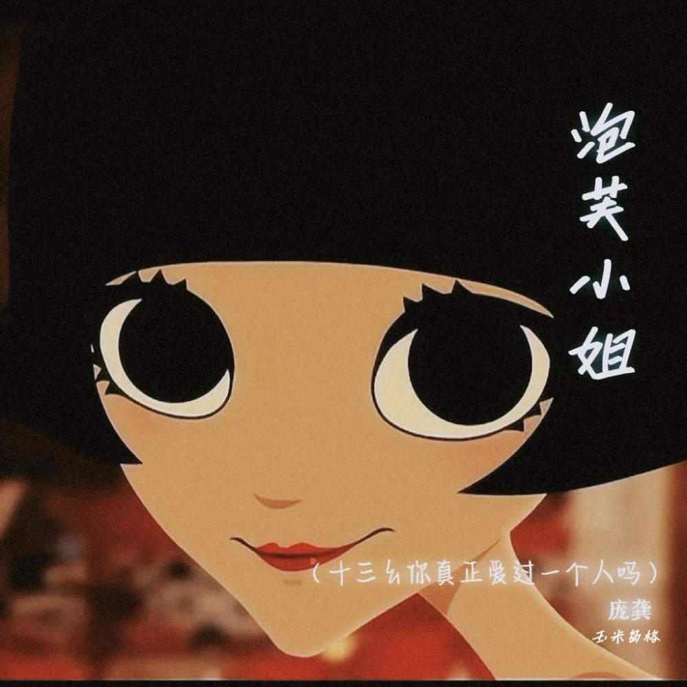 泡芙小姐 (十三幺你真正爱过一个人吗)