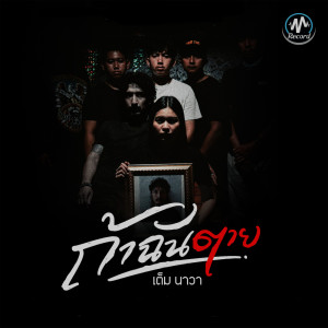 Dengarkan lagu ถ้าฉันตาย nyanyian เต็ม นาวา dengan lirik
