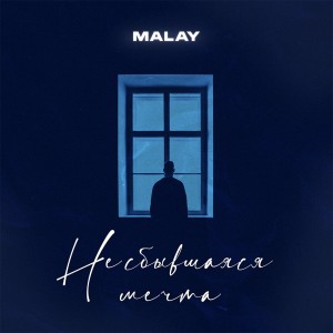 Malay的專輯Несбывшаяся мечта (Explicit)