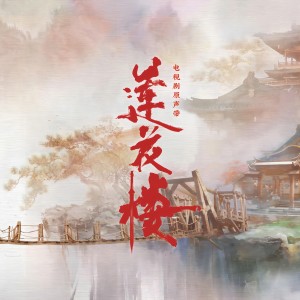 收听严艺丹的莫叹人世太匆忙 (电视剧《莲花楼》配乐)歌词歌曲