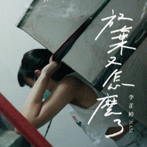 ดาวน์โหลดและฟังเพลง 放弃又怎么了 พร้อมเนื้อเพลงจาก 李芷婷