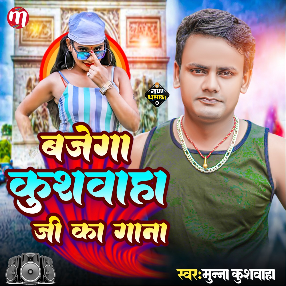 Bajega Kushwaha Ji Ka Gana (Bhojpuri)