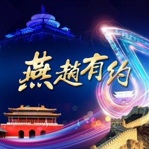Album 燕赵有约 from 徐必成