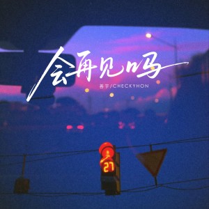 Album 会再见吗 oleh 善宇