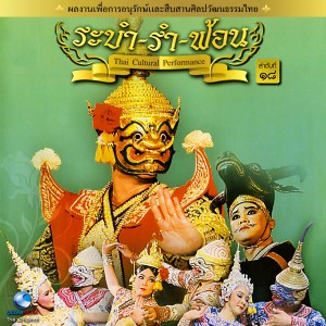 Thai Traditional Dance Music, Vol.18