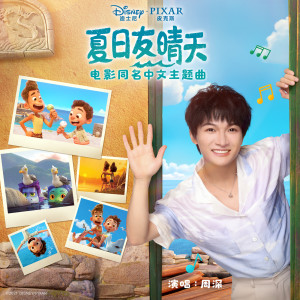 ดาวน์โหลดและฟังเพลง 夏日友晴天 พร้อมเนื้อเพลงจาก Zhou Shen