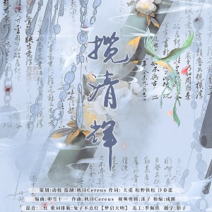 Listen to 揽清辉 (完整版) song with lyrics from 秋浔Cereus