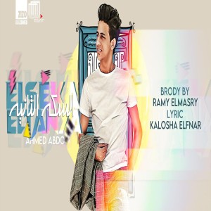 ดาวน์โหลดและฟังเพลง مهرجان السكة التانية พร้อมเนื้อเพลงจาก Ahmed Abdo