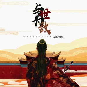 Album 与世为敌 from 遐迩