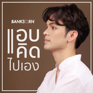 ดาวน์โหลดและฟังเพลง แอบคิดไปเอง (Version Banksorn) พร้อมเนื้อเพลงจาก Banksorn