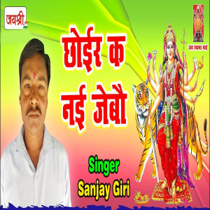 Listen to Choir Ka Nai Jebau song with lyrics from Sanjay Giri
