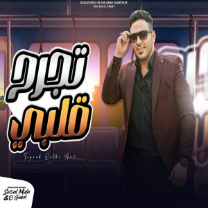 Album تجرح قلبى from احمد العدوى