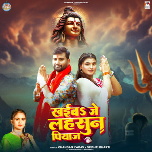 Chandan Yadav的专辑Khaiba Je Lahsun Piyaj