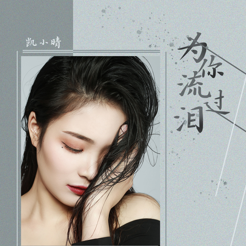 为你流过泪 (DJ可乐版伴奏)