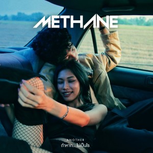 ดาวน์โหลดและฟังเพลง ถ้าหาก...ไม่เป็นไร (Another) พร้อมเนื้อเพลงจาก Methane