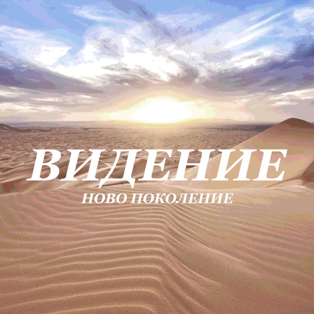 Пред Теб стоим