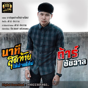 ดาวน์โหลดและฟังเพลง นาทีสุดท้ายให้อ้ายได้บ่ พร้อมเนื้อเพลงจาก ต้าร์ ชัชวาล