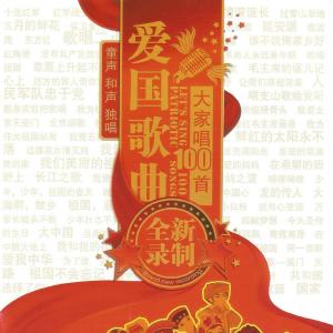 收聽北京市少年宮合唱團的中國，中國，鮮紅的太陽永不落歌詞歌曲