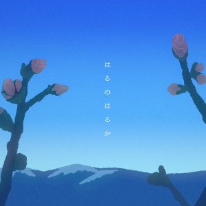 收听sasakure.UK的はるのはるか (feat. ダズビー)歌词歌曲