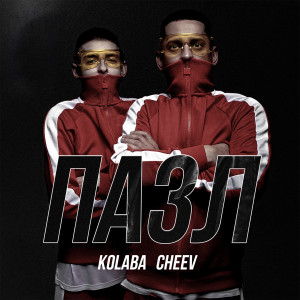 Listen to Пазл song with lyrics from Kolaba
