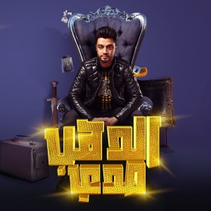 收聽احمد عامر的الدهب صدى歌詞歌曲