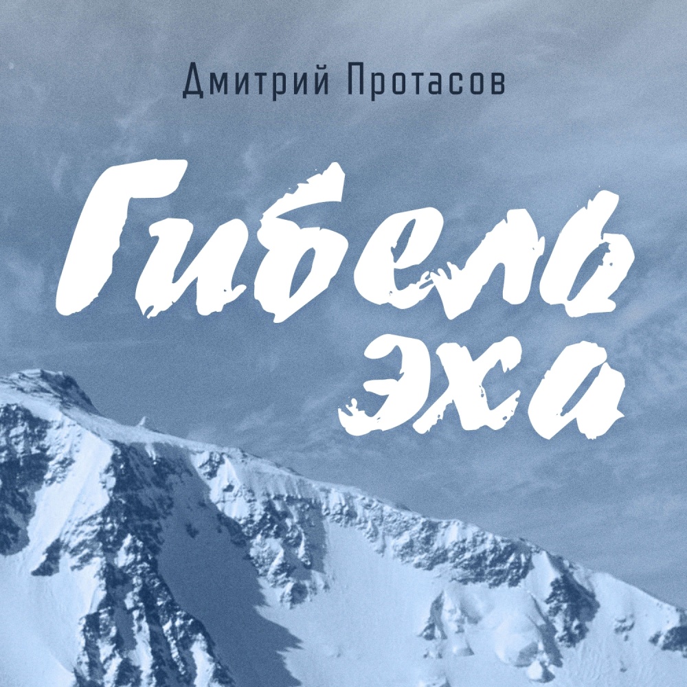 Гибель эха