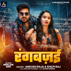 收聽Ankush Raja的Rangbajai歌詞歌曲