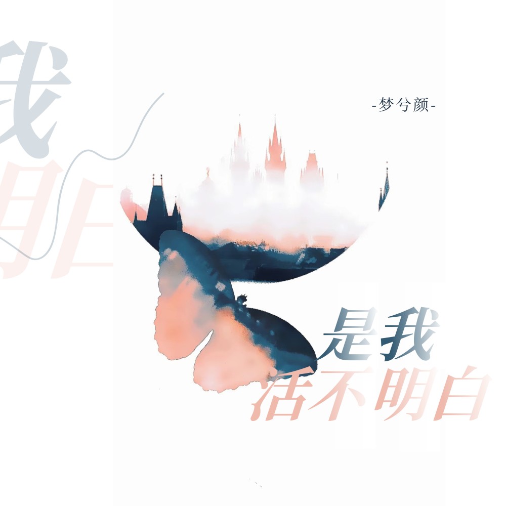 是我活得不明白 (伴奏)
