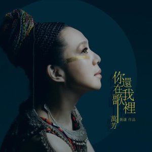 收听万芳的你还在我歌里 (电影《侗族大歌》主题曲)歌词歌曲