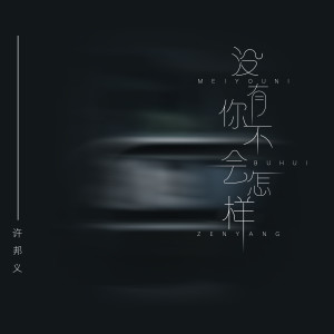 Listen to 没有你不会怎样 (伴奏) song with lyrics from 许邦义