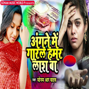 Listen to Angne Me Garal Hamar Laash Ba song with lyrics from Sonam R Yadav
