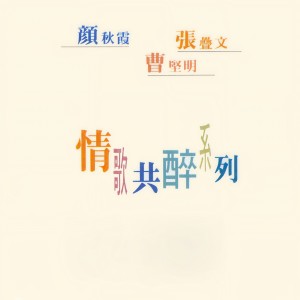 Dengarkan 相思只為你一人 (修复版) lagu dari 颜秋霞 dengan lirik