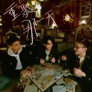 Pandora樂隊的專輯重聚那一天