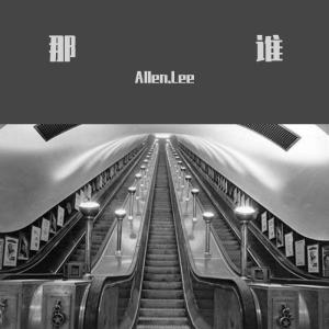 收聽Bill.Lee的那誰歌詞歌曲