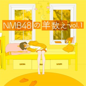 ดาวน์โหลดและฟังเพลง NMB48の羊数え, Vol. 1 (羊1-120) พร้อมเนื้อเพลงจาก NMB48