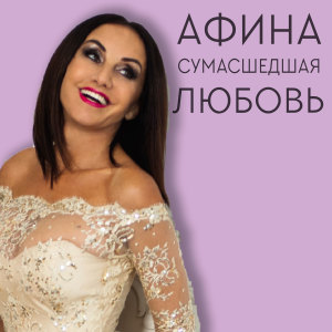 ดาวน์โหลดและฟังเพลง Сумасшедшая любовь พร้อมเนื้อเพลงจาก Афина