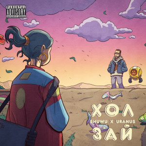 Listen to Hol Zai (Explicit) song with lyrics from SHUWU