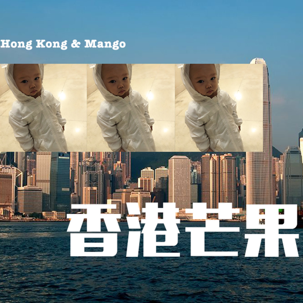香港芒果H (伴奏)